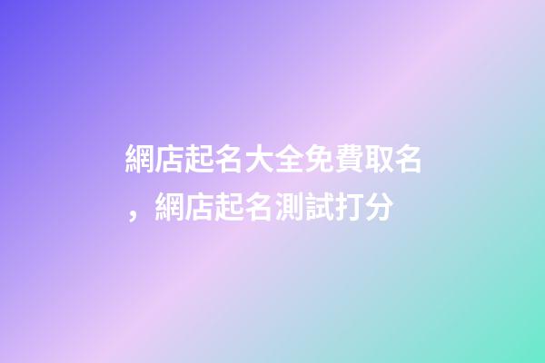 網店起名大全免費取名，網店起名測試打分