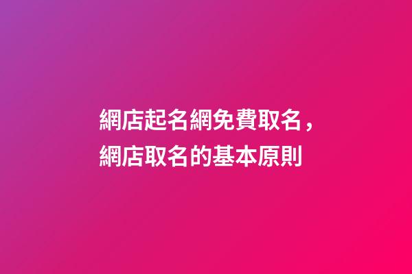 網店起名網免費取名，網店取名的基本原則-第1張-店鋪起名-玄機派