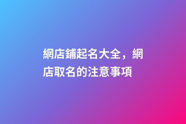 網店鋪起名大全，網店取名的注意事項