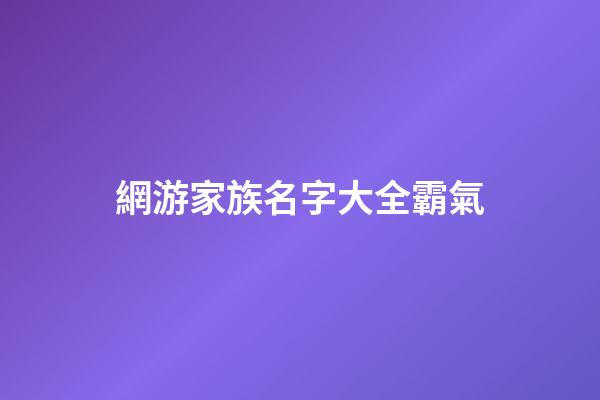 網游家族名字大全霸氣