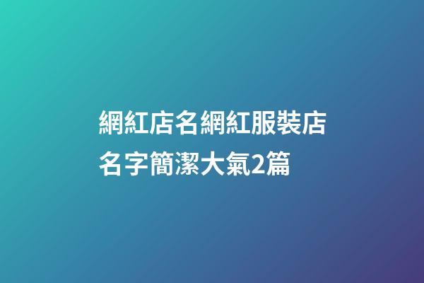 網紅店名網紅服裝店名字簡潔大氣2篇-第1張-店鋪起名-玄機派