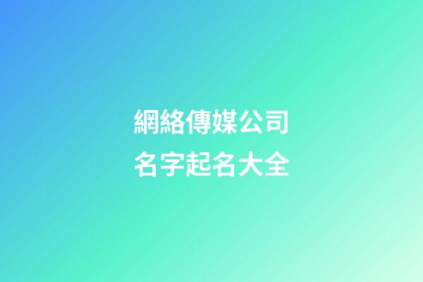 網絡傳媒公司名字起名大全-第1張-公司起名-玄機派