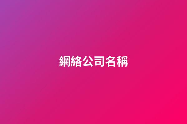 網絡公司名稱
