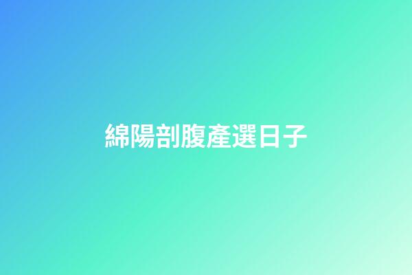 綿陽剖腹產選日子