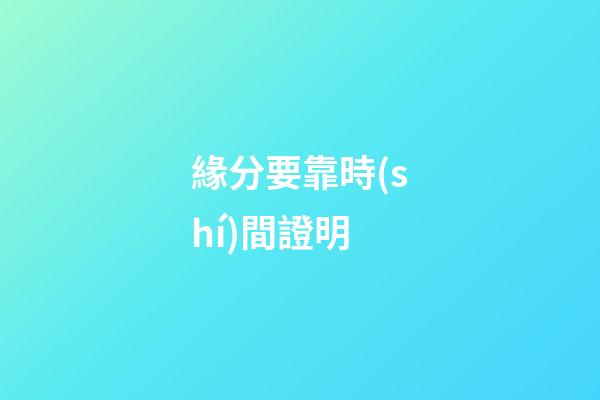 緣分要靠時(shí)間證明