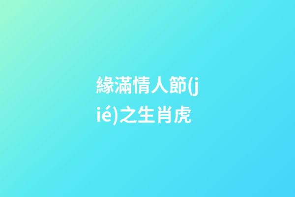 緣滿情人節(jié)之生肖虎