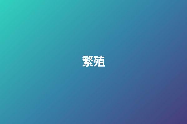 繁殖