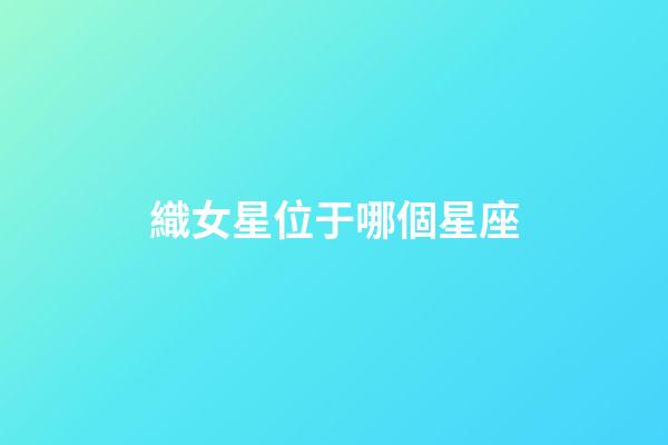 織女星位于哪個星座（織女星有多恐怖）-第1張-星座運勢-玄機派