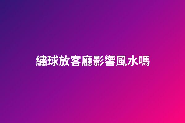 繡球放客廳影響風水嗎