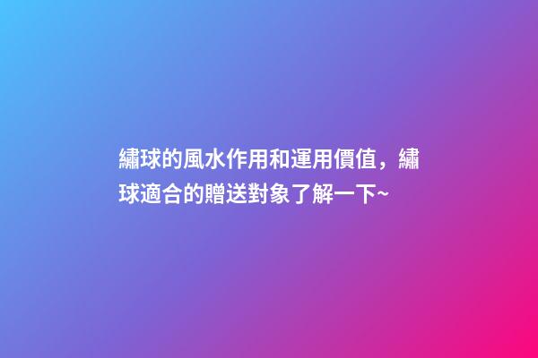 繡球的風水作用和運用價值，繡球適合的贈送對象了解一下~