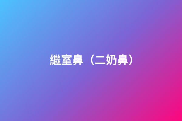 繼室鼻（二奶鼻）