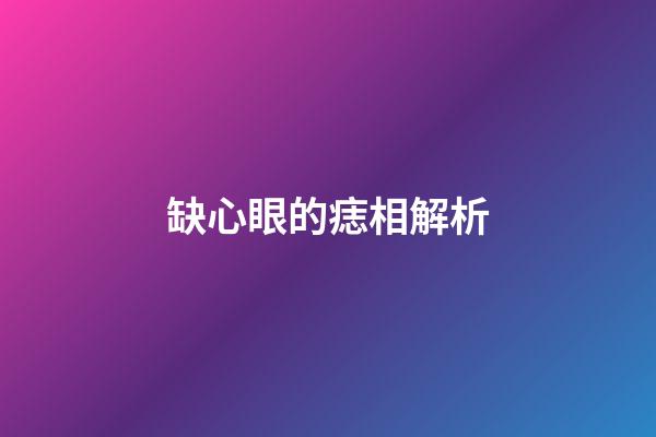缺心眼的痣相解析