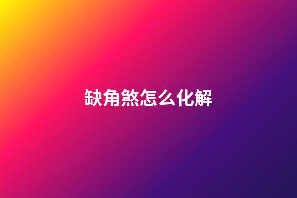 缺角煞怎么化解