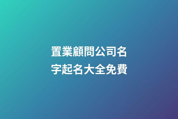 置業顧問公司名字起名大全免費-第1張-公司起名-玄機派