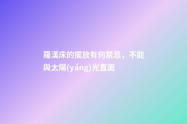 羅漢床的擺放有何禁忌，不能與太陽(yáng)光直面