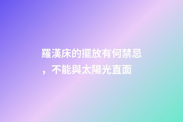 羅漢床的擺放有何禁忌，不能與太陽光直面