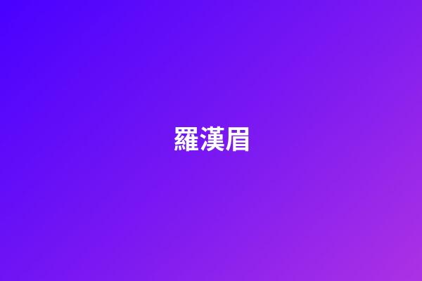 羅漢眉