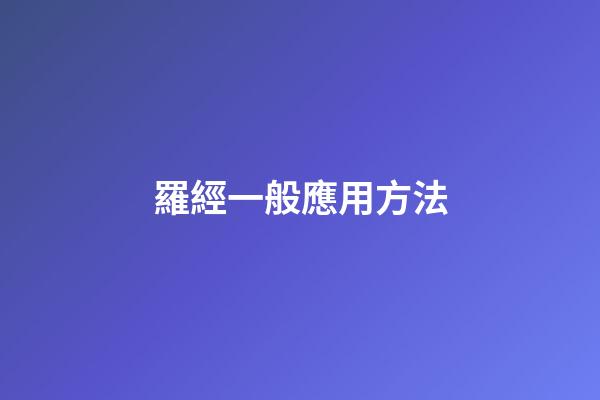 羅經一般應用方法