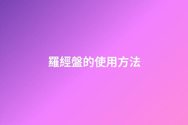 羅經盤的使用方法