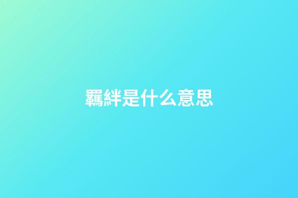 羈絆是什么意思