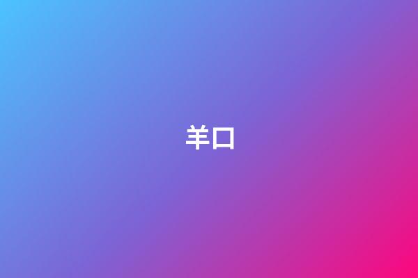 羊口