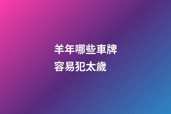 羊年哪些車牌容易犯太歲