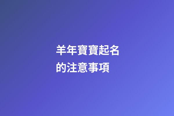 羊年寶寶起名的注意事項