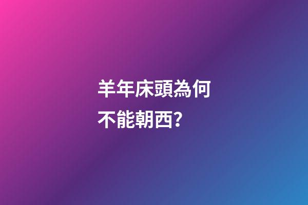 羊年床頭為何不能朝西？