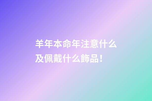 羊年本命年注意什么及佩戴什么飾品！