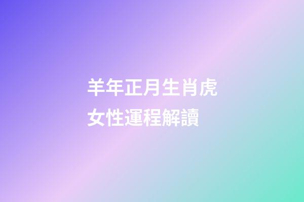 羊年正月生肖虎女性運程解讀