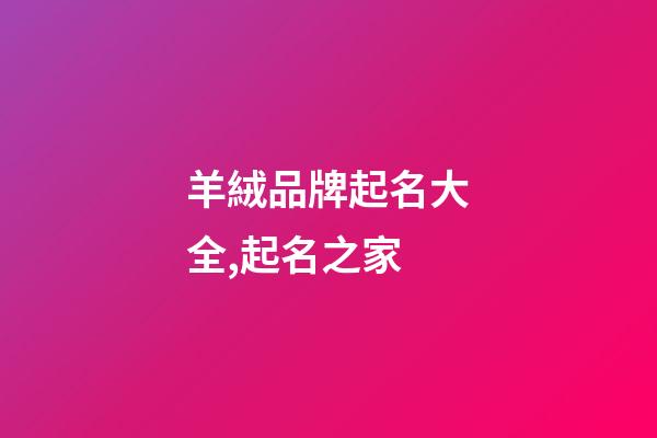羊絨品牌起名大全,起名之家-第1張-商標起名-玄機派