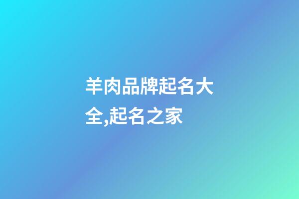 羊肉品牌起名大全,起名之家-第1張-商標(biāo)起名-玄機(jī)派