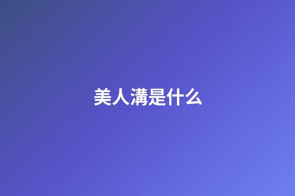 美人溝是什么