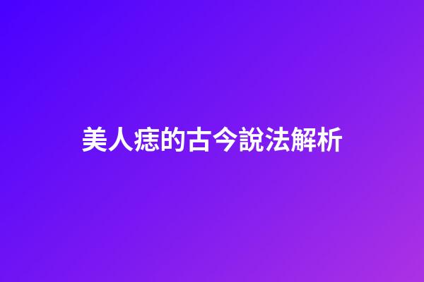 美人痣的古今說法解析