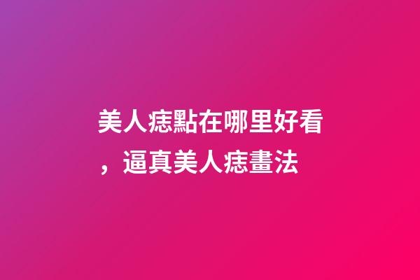 美人痣點在哪里好看，逼真美人痣畫法