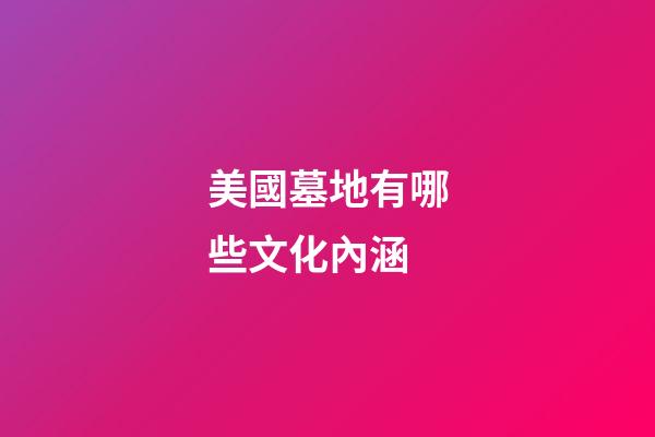 美國墓地有哪些文化內涵