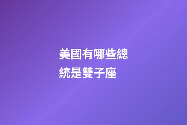 美國有哪些總統是雙子座