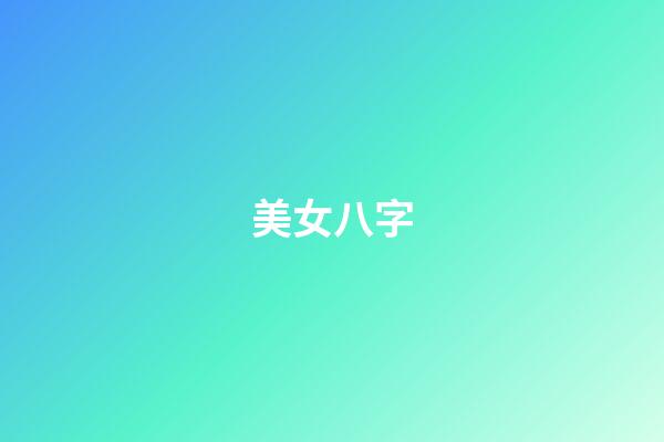 美女八字