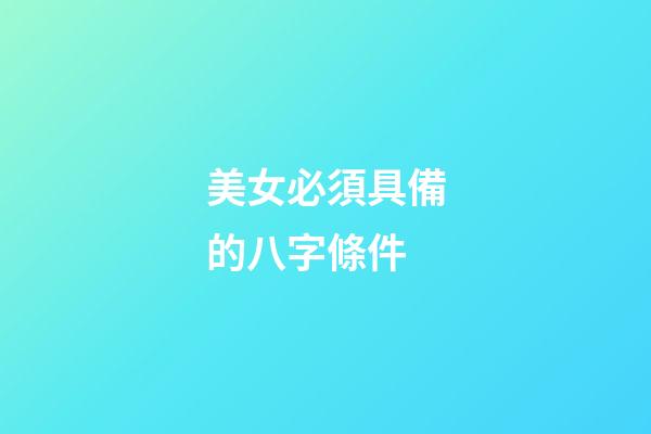 美女必須具備的八字條件