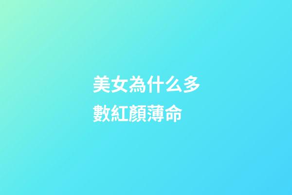 美女為什么多數紅顏薄命