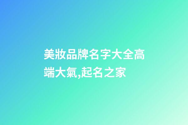 美妝品牌名字大全高端大氣,起名之家-第1張-商標起名-玄機派