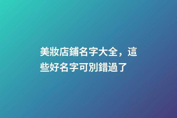美妝店鋪名字大全，這些好名字可別錯過了