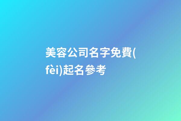 美容公司名字免費(fèi)起名參考-第1張-公司起名-玄機(jī)派