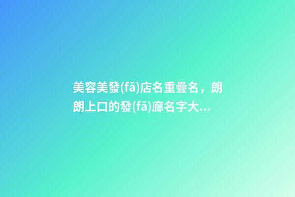 美容美發(fā)店名重疊名，朗朗上口的發(fā)廊名字大全-第1張-店鋪起名-玄機(jī)派