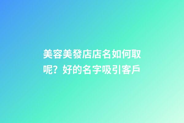 美容美發店店名如何取呢？好的名字吸引客戶-第1張-店鋪起名-玄機派