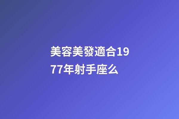 美容美發適合1977年射手座么