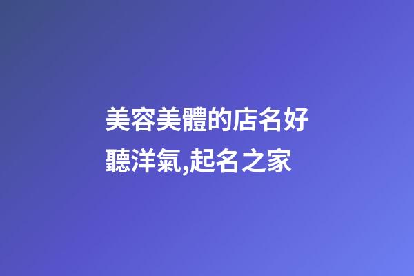 美容美體的店名好聽洋氣,起名之家-第1張-店鋪起名-玄機派