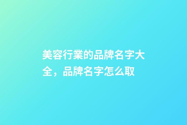 美容行業的品牌名字大全，品牌名字怎么取-第1張-商標起名-玄機派