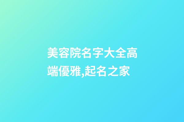 美容院名字大全高端優雅,起名之家