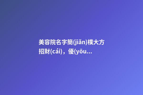 美容院名字簡(jiǎn)樸大方招財(cái)，優(yōu)雅貴氣的美容院名稱(chēng)-第1張-店鋪起名-玄機(jī)派